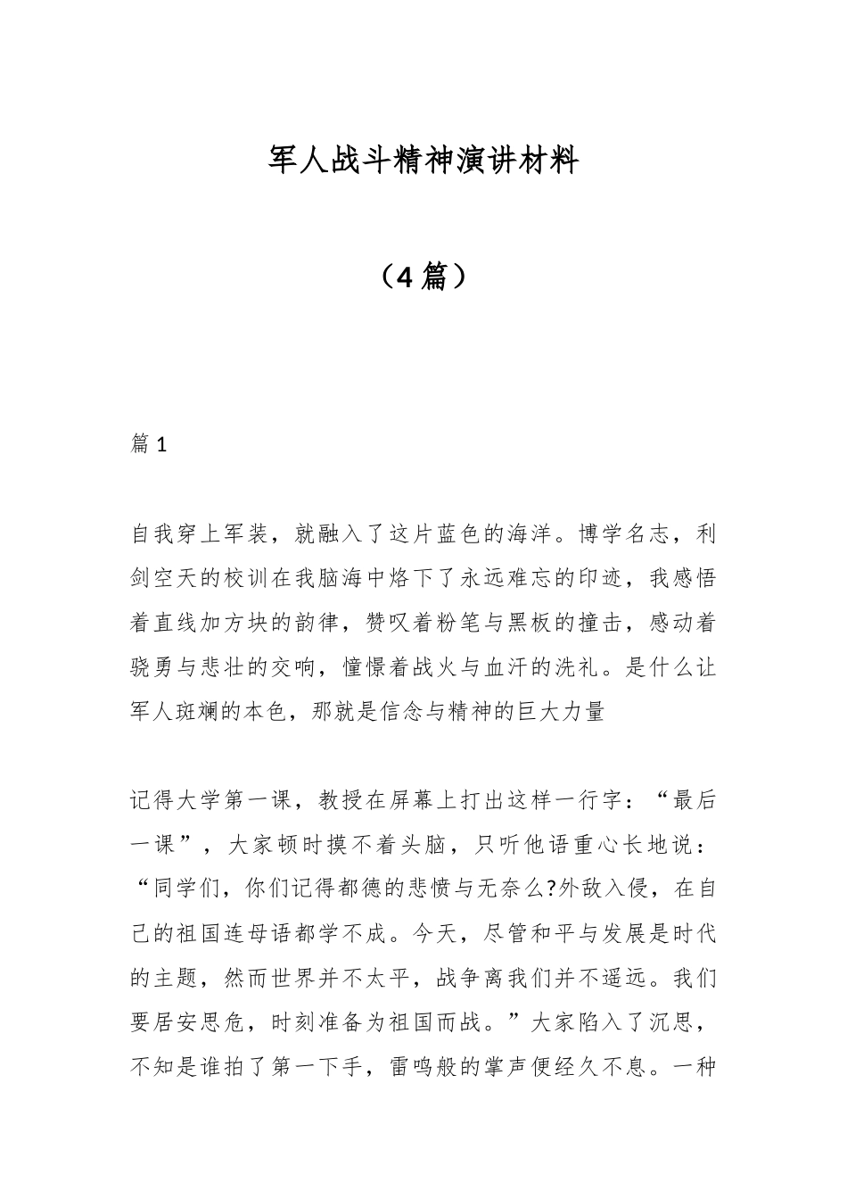（4篇）军人战斗精神演讲材料_第1页