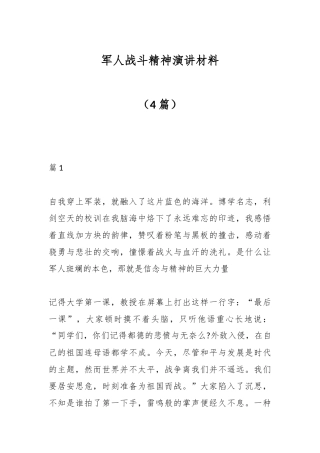 （4篇）军人战斗精神演讲材料