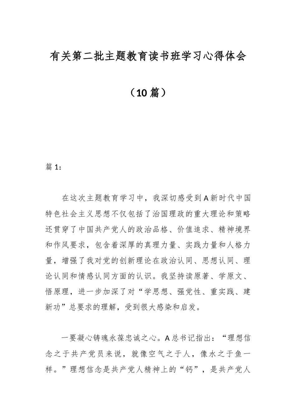 （10篇）有关第二批主题教育读书班学习心得体会_第1页