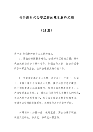（15篇）关于新时代公安工作的意见材料汇编