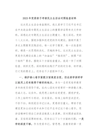 2023年党委班子考核民主生活会对照检查材料