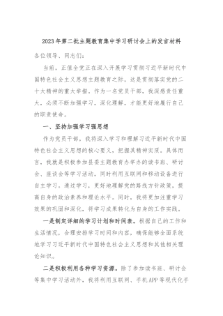 2023年第二批主题教育集中学习研讨会上的发言材料