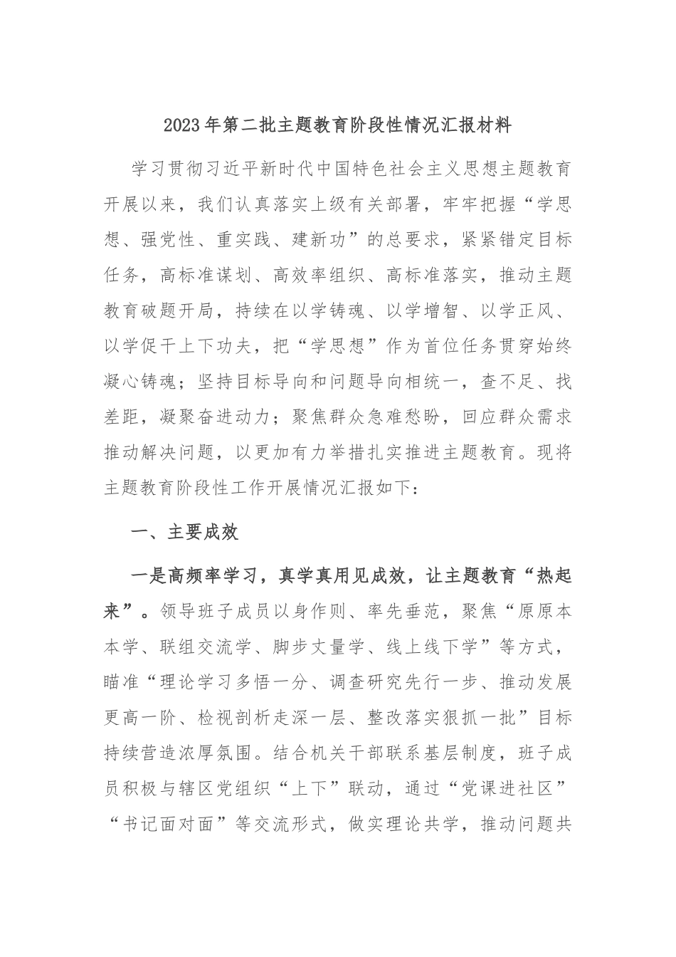 2023年第二批主题教育阶段性情况汇报材料_第1页
