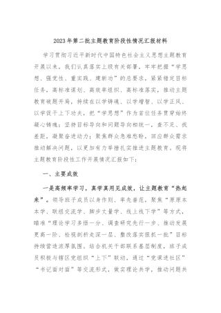 2023年第二批主题教育阶段性情况汇报材料