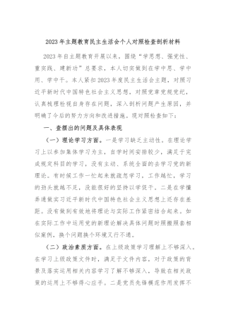 2023年主题教育民主生活会个人对照检查剖析材料