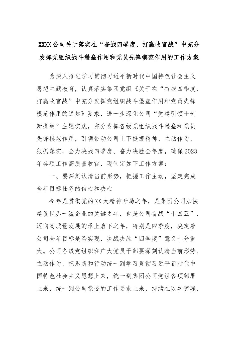 XXXX公司关于落实在“奋战四季度、打赢收官战”中充分发挥党组织战斗堡垒作用和党员先锋模范作用的工作方案_第1页