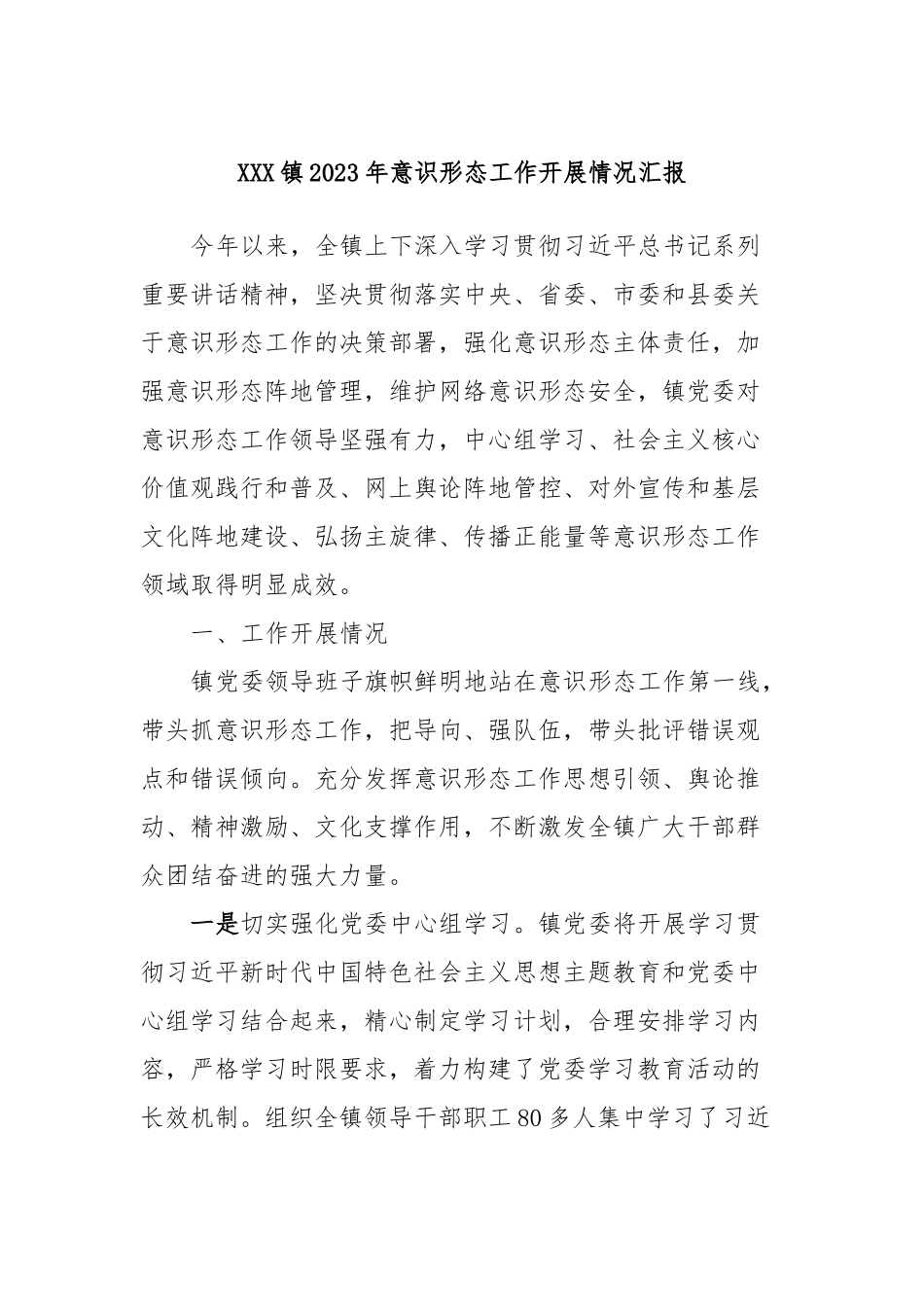 XXX镇2023年意识形态工作开展情况汇报_第1页