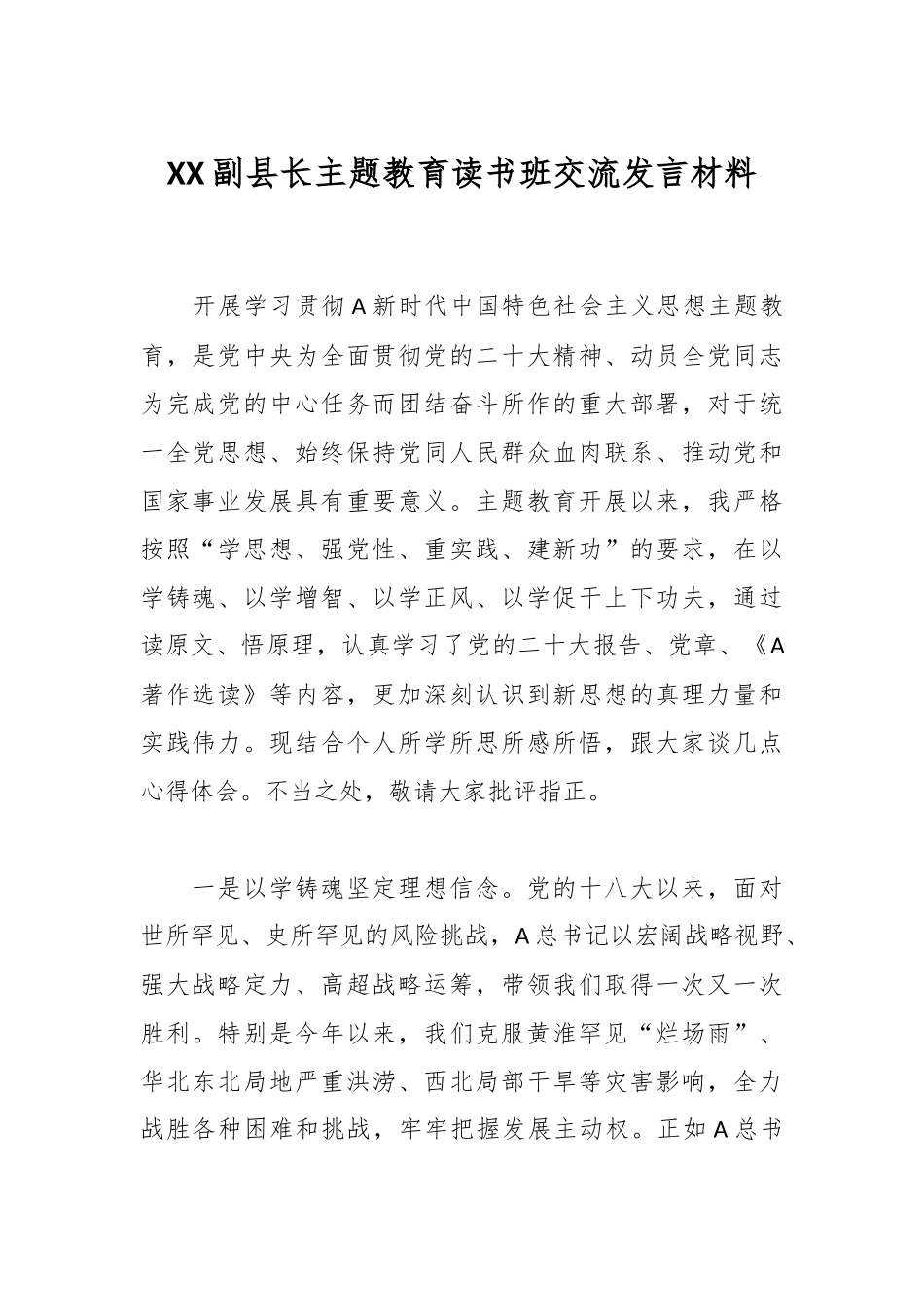 XX副县长主题教育读书班交流发言材料_第1页