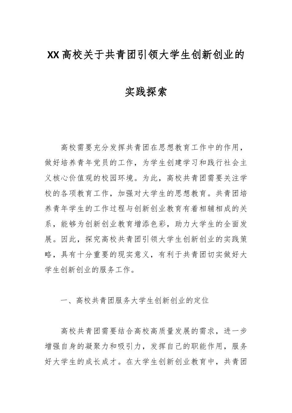 XX高校关于共青团引领大学生创新创业的实践探索_第1页