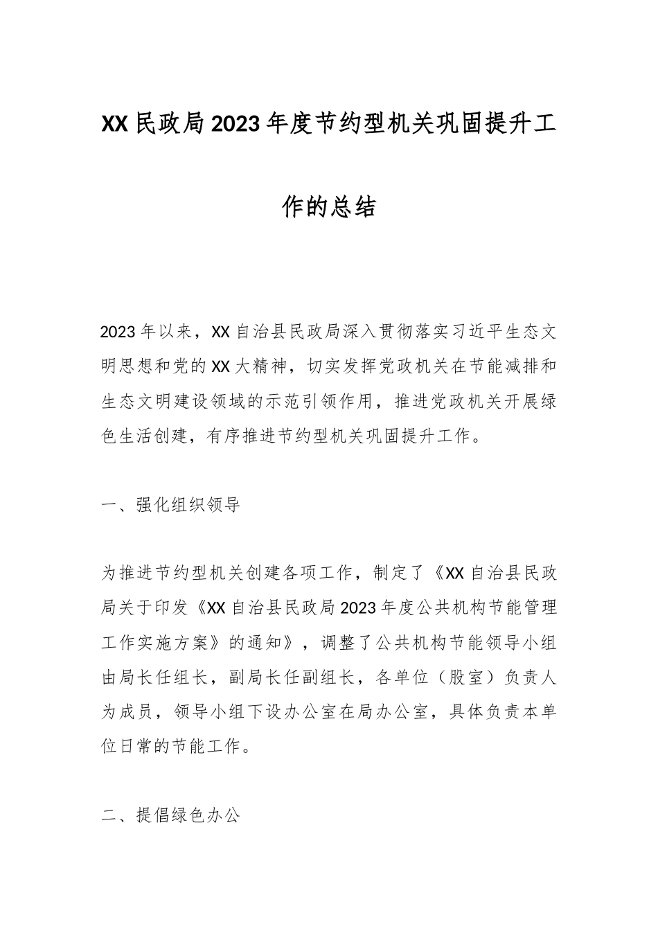 XX民政局2023年度节约型机关巩固提升工作的总结_第1页