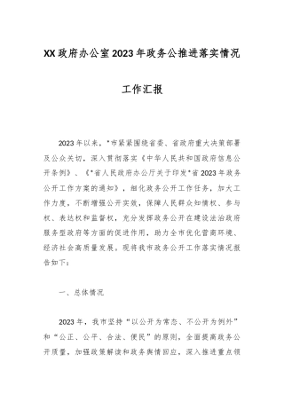 XX政府办公室2023年政务公推进落实情况工作汇报