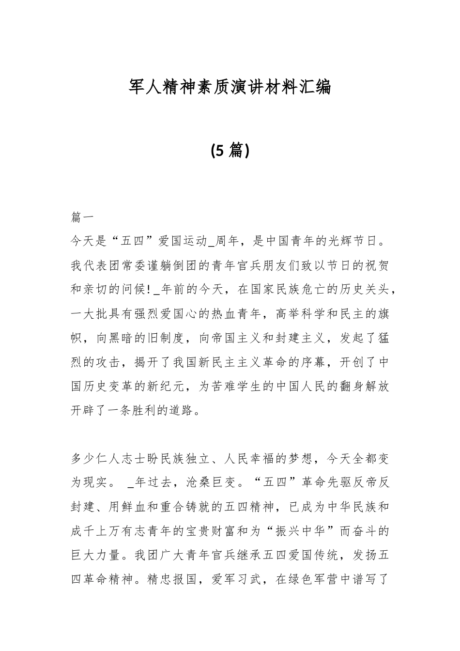 编(5篇)军人精神素质演讲材料汇_第1页