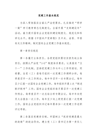 党建工作基本规范