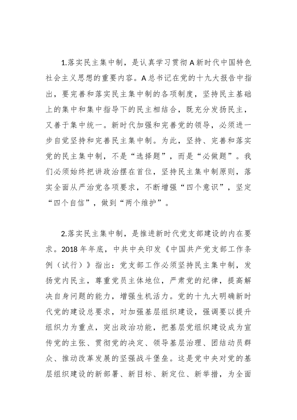 党课讲稿：落实民主集中制 推进党的基层组织建设_第2页