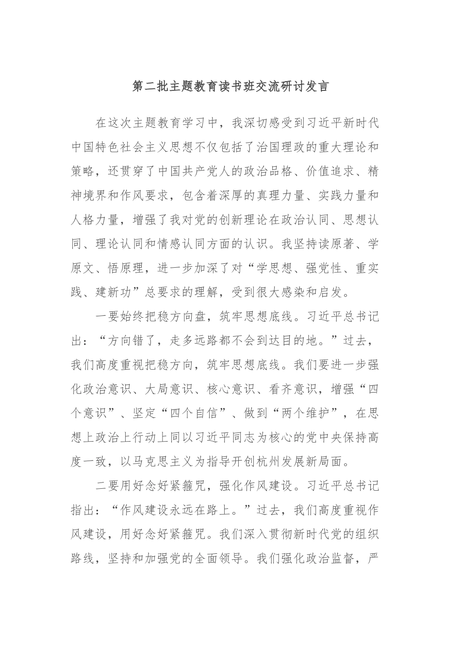 第二批主题教育读书班交流研讨发言 (2)_第1页