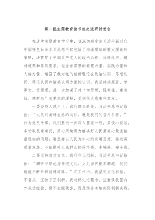 第二批主题教育读书班交流研讨发言