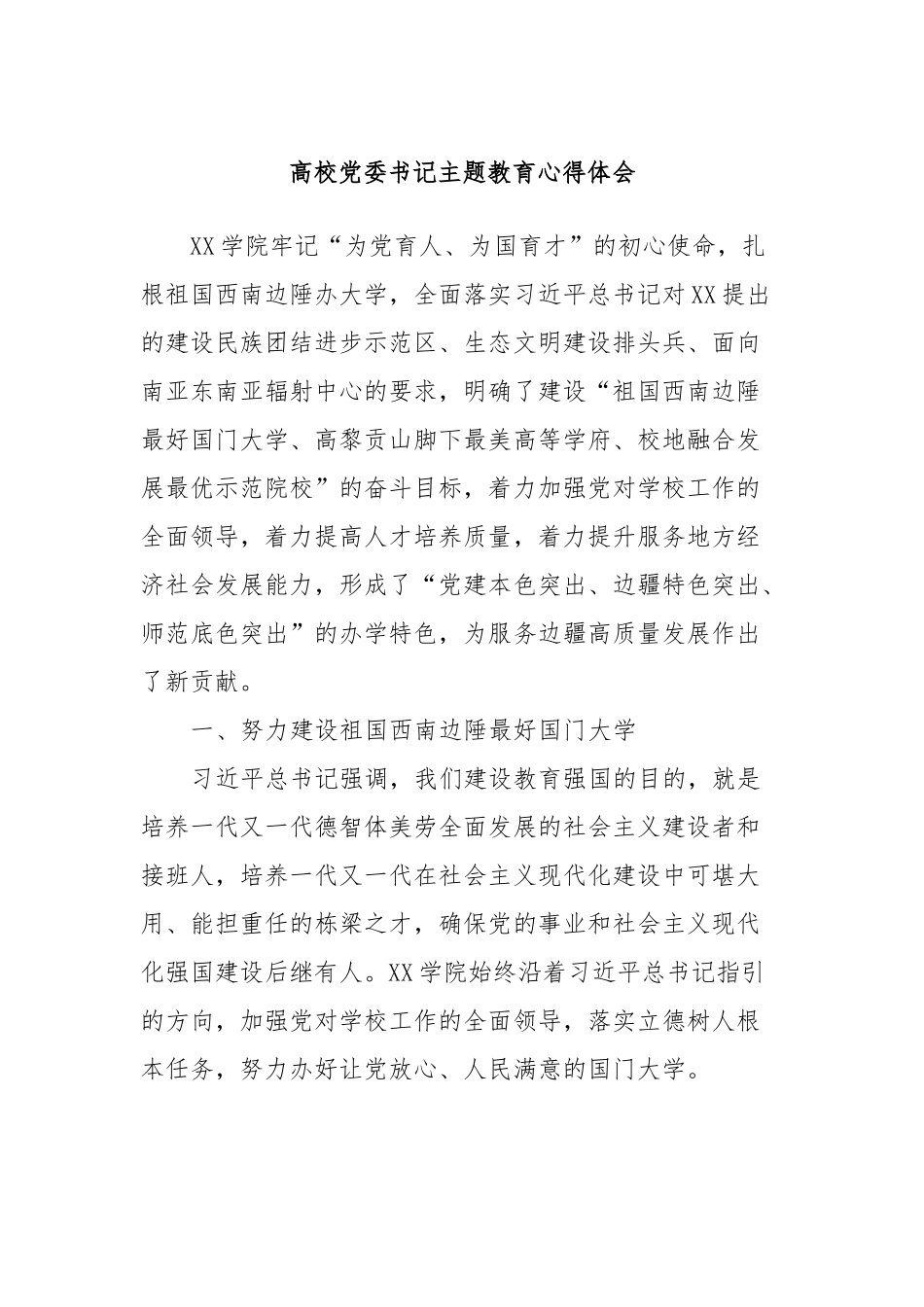 高校党委书记主题教育心得体会_第1页