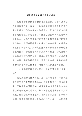 高校研究生党建工作交流材料