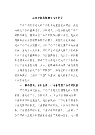 工会干部主题教育心得体会