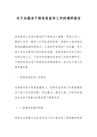 关于加强老干部信息宣传工作的调研报告