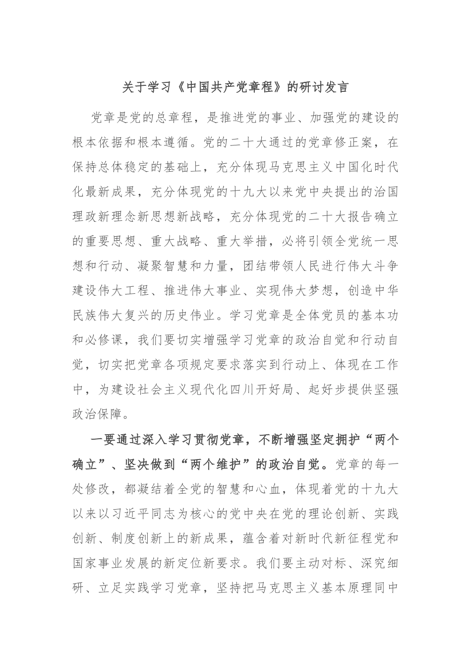关于学习《中国共产党章程》的研讨发言_第1页