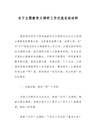 关于主题教育大调研工作交流总结材料