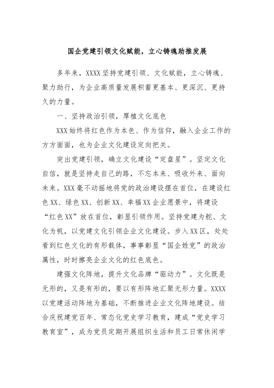 国企党建引领文化赋能，立心铸魂助推发展_第1页