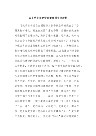 国企党支部建设典型案例交流材料