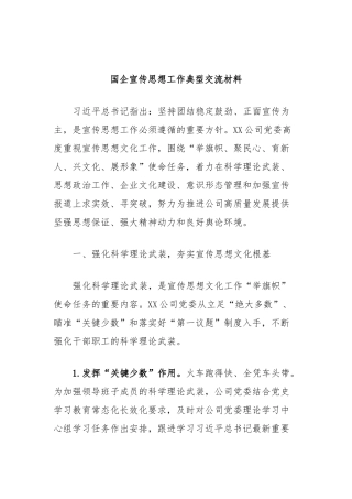 国企宣传思想工作典型交流材料