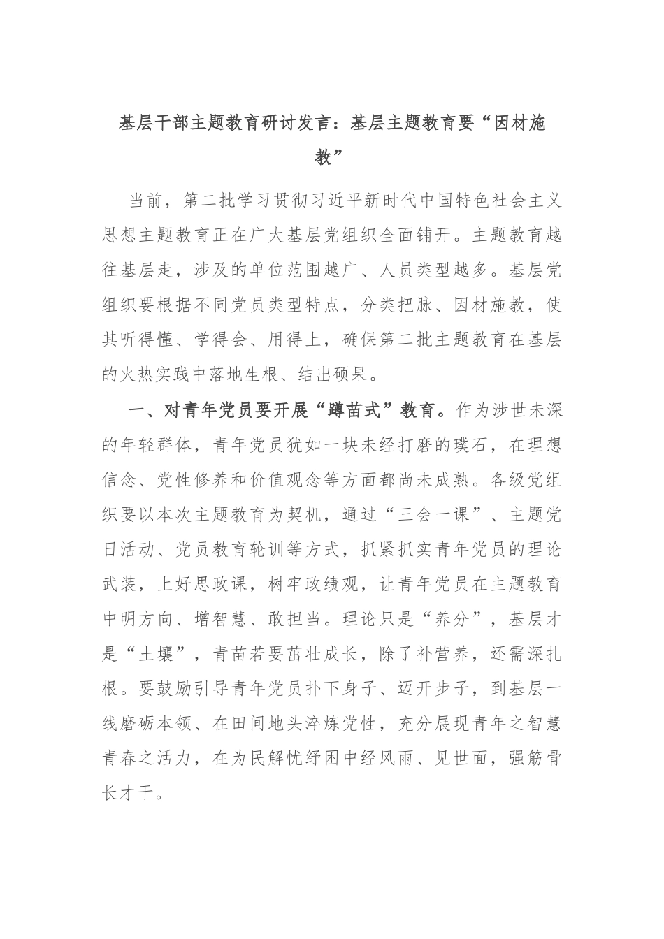 基层干部主题教育研讨发言：基层主题教育要“因材施教”_第1页