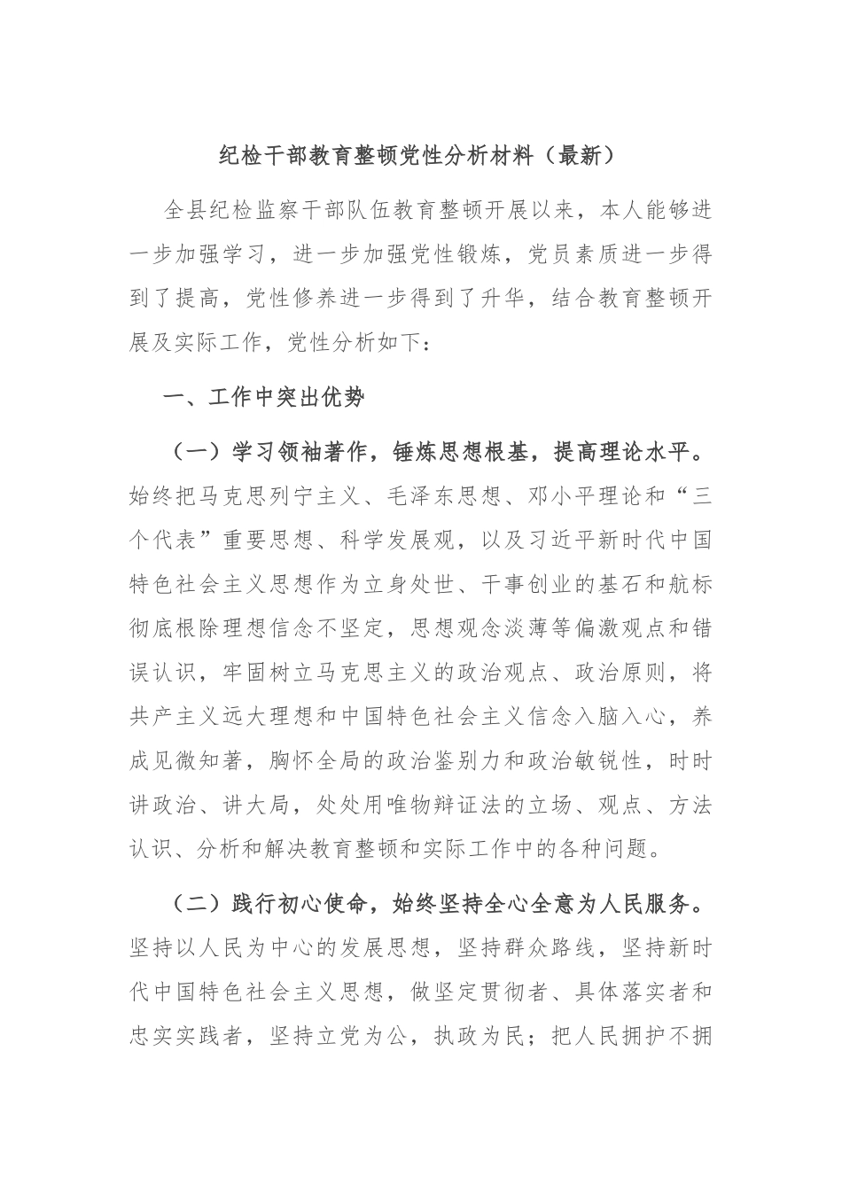 纪检干部教育整顿党性分析材料（最新）_第1页