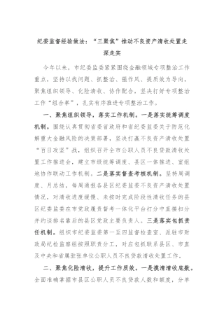 纪委监督经验做法：“三聚焦”推动不良资产清收处置走深走实