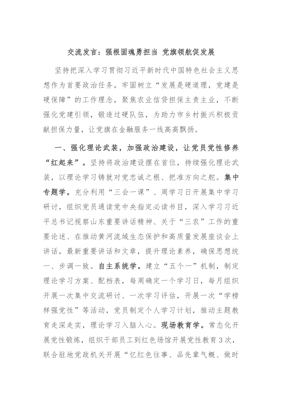 交流发言：强根固魂勇担当 党旗领航促发展_第1页