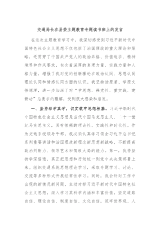 交通局长在县委主题教育专题读书班上的发言