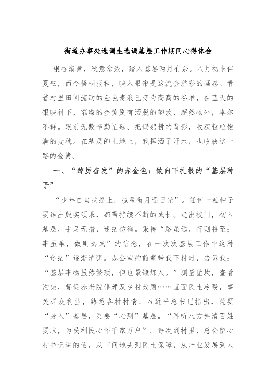 街道办事处选调生选调基层工作期间心得体会_第1页