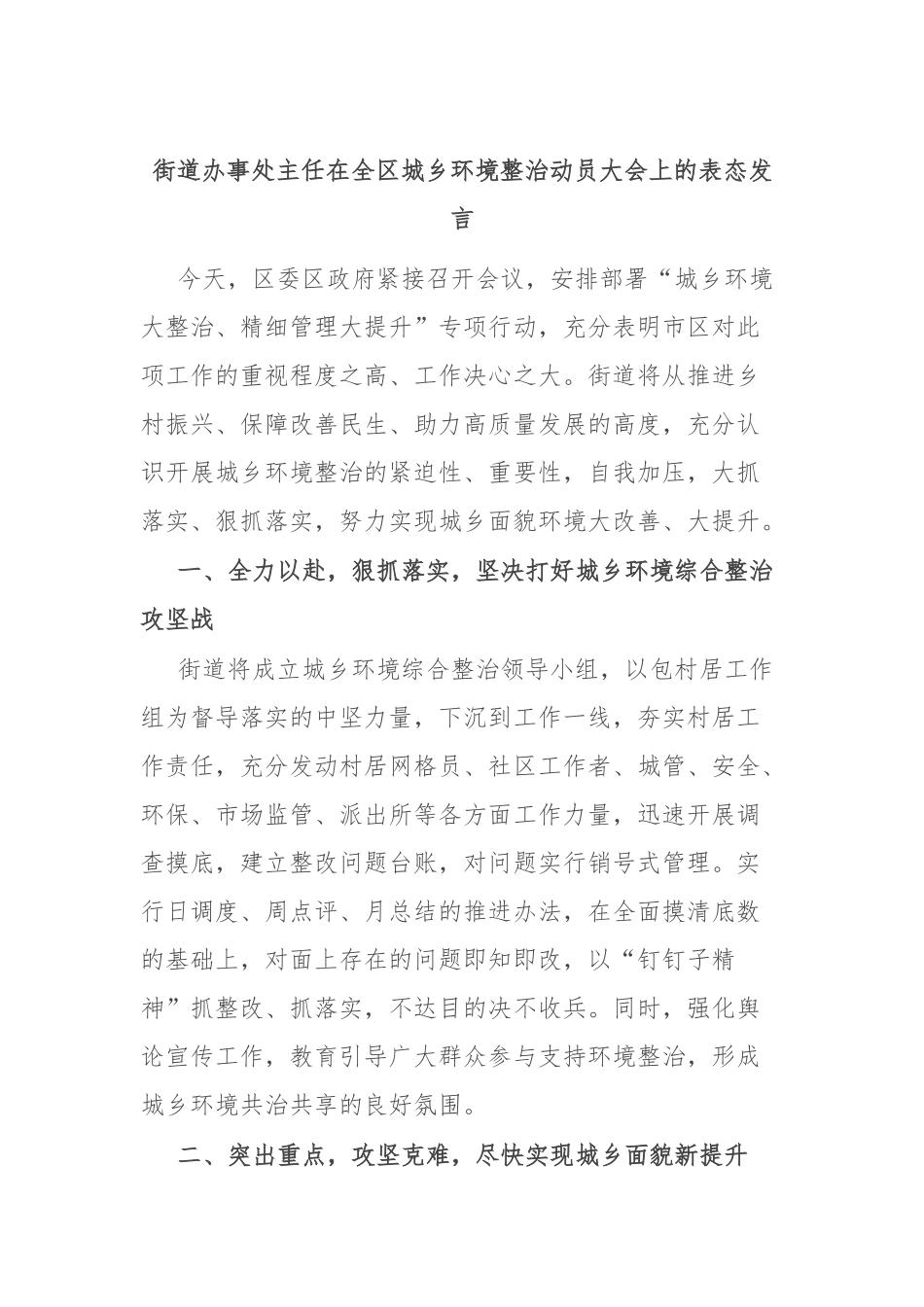 街道办事处主任在全区城乡环境整治动员大会上的表态发言_第1页