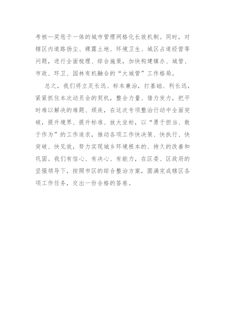 街道办事处主任在全区城乡环境整治动员大会上的表态发言_第3页