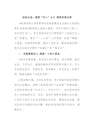 经验交流：凝聚“四心”合力 精铸党建品牌