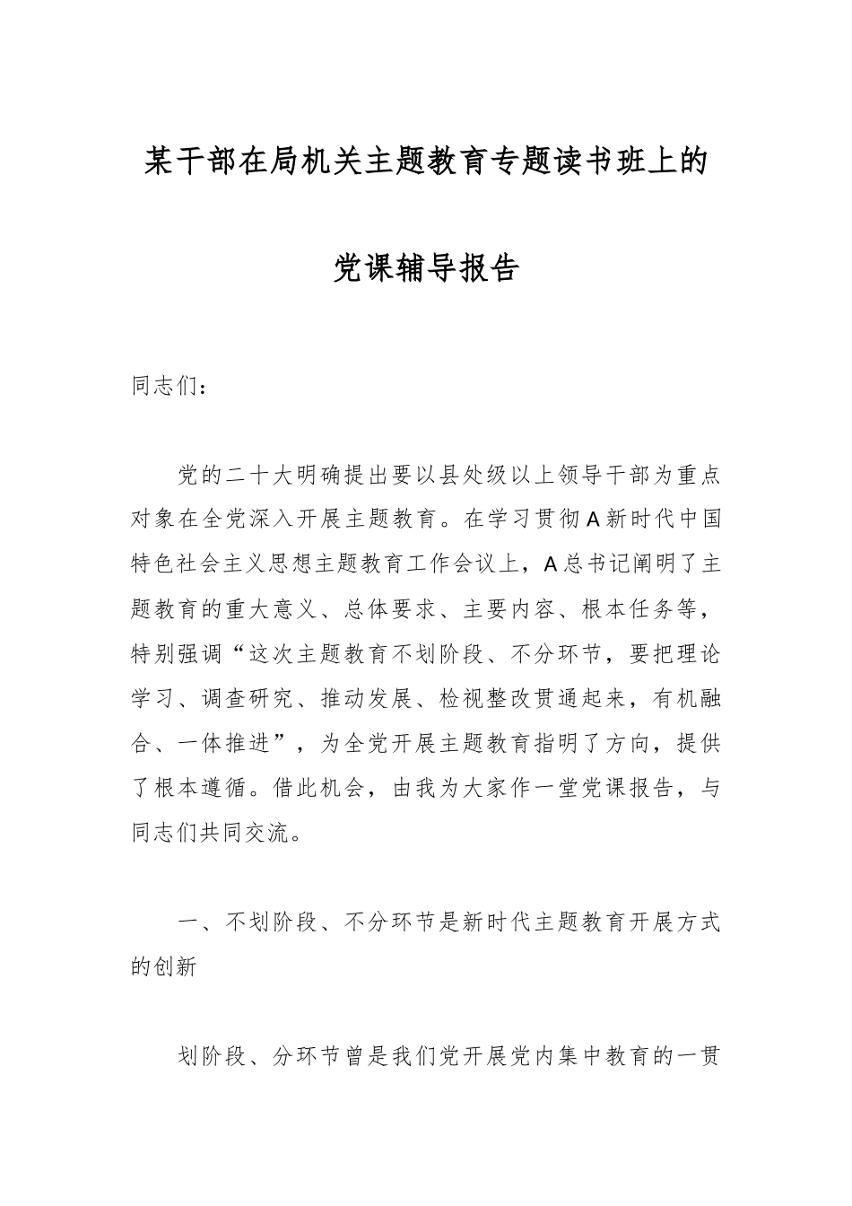 某干部在局机关主题教育专题读书班上的党课辅导报告_第1页
