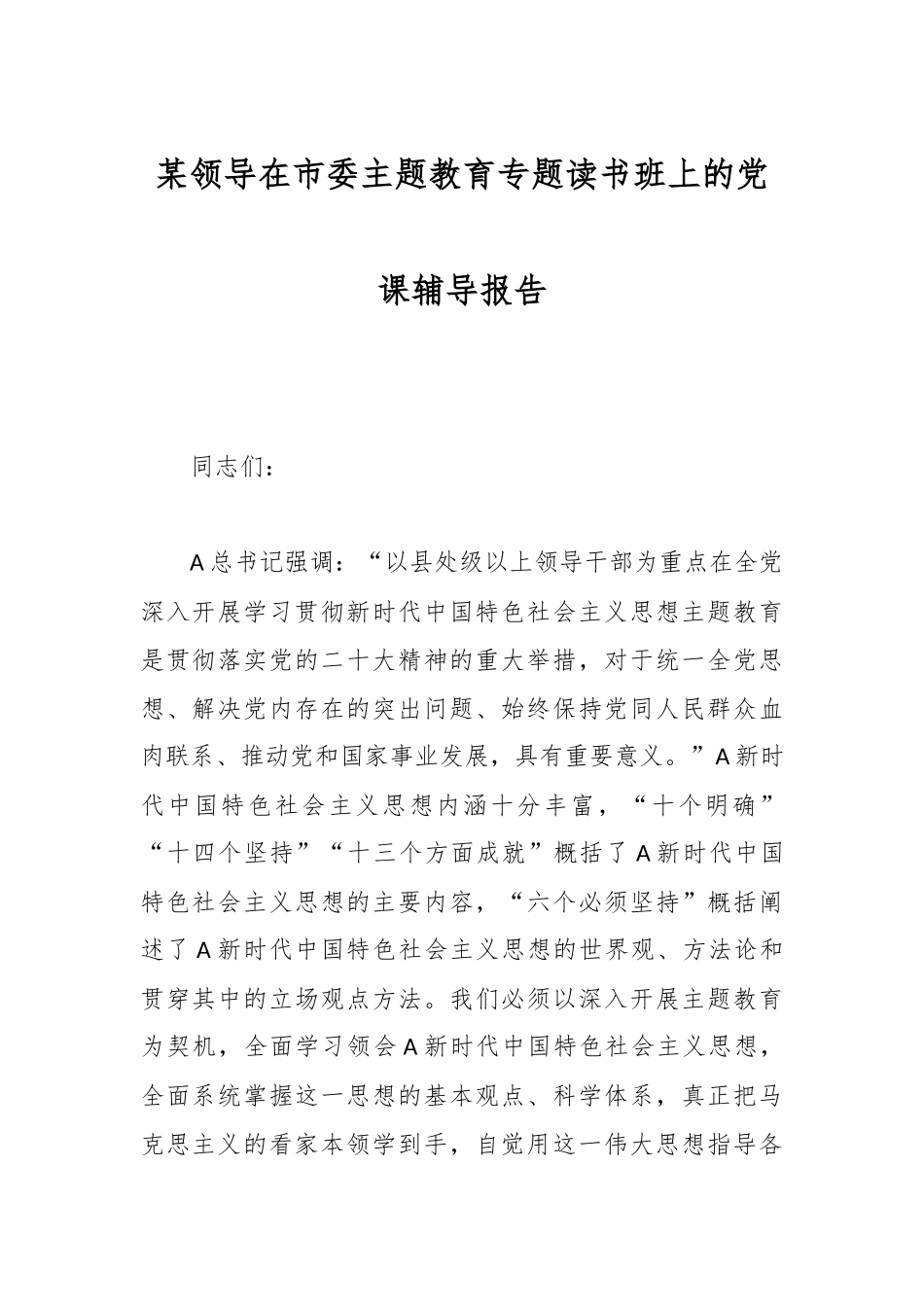 某领导在市委主题教育专题读书班上的党课辅导报告_第1页