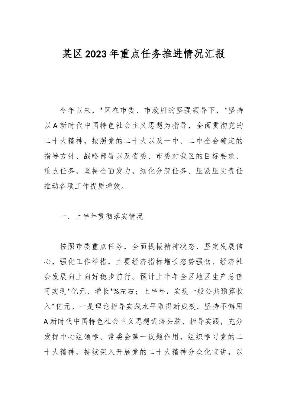 某区2023年重点任务推进情况汇报_第1页