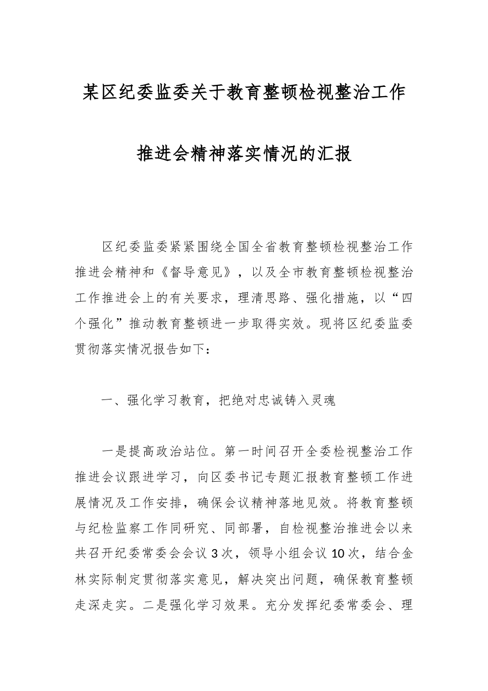 某区纪委监委关于教育整顿检视整治工作推进会精神落实情况的汇报_第1页