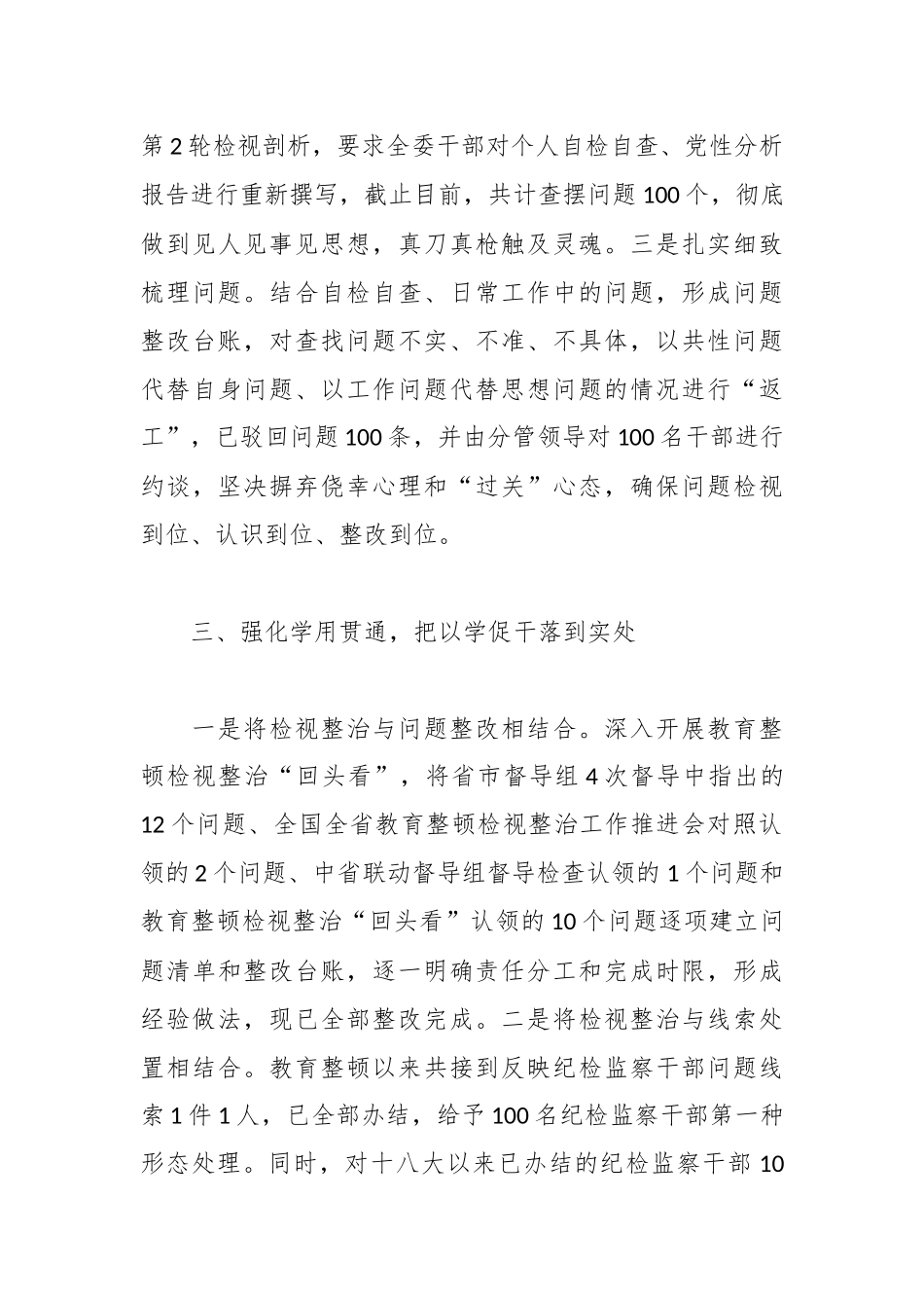 某区纪委监委关于教育整顿检视整治工作推进会精神落实情况的汇报_第3页