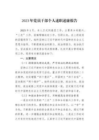 2023年党员干部个人述职述廉报告