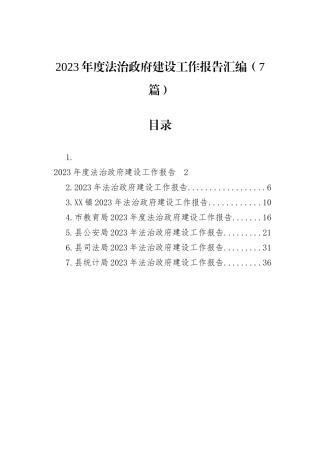 2023年度法治政府建设工作报告汇编（7篇）
