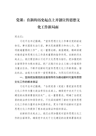 党课：在新的历史起点上开创宣传思想文化工作新局面