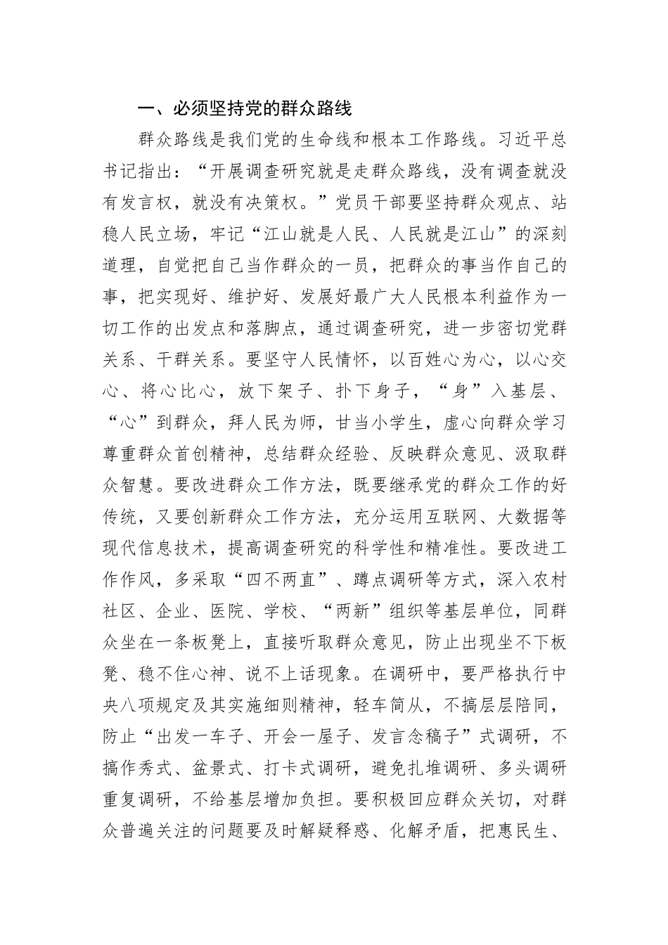 党课讲稿：学习贯彻习近平新时代中国特色社会主义思想+大兴调查研究之风_第2页