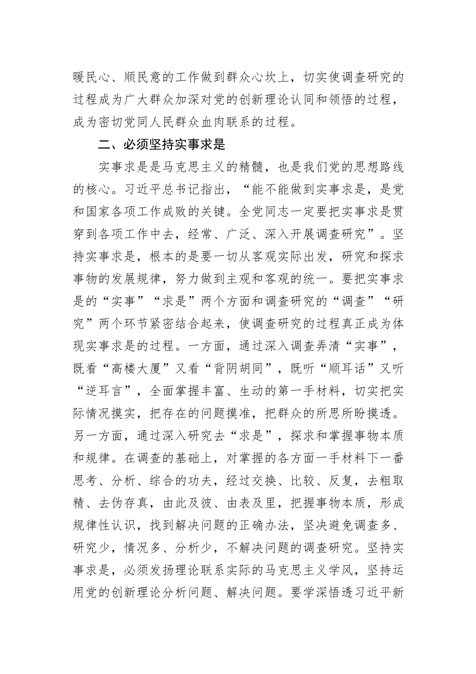 党课讲稿：学习贯彻习近平新时代中国特色社会主义思想+大兴调查研究之风_第3页