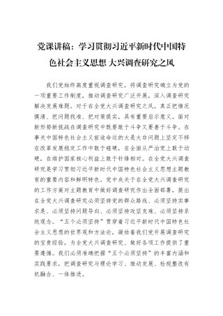 党课讲稿：学习贯彻习近平新时代中国特色社会主义思想+大兴调查研究之风