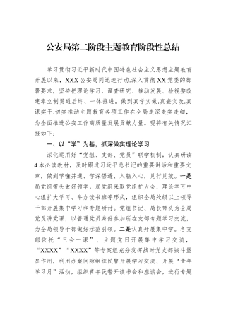 公安局第二阶段主题教育阶段性总结